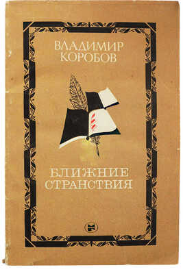 [Коробов В.И., автограф] Коробов В.И. Ближние странствия. М.: Молодая гвардия, 1982.
